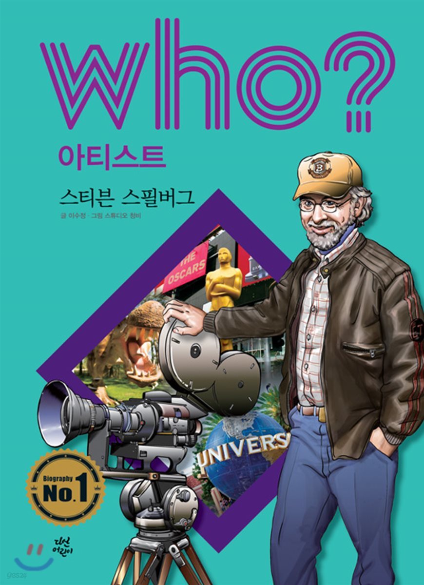 후 Who? 아티스트 08 스티븐 스필버그