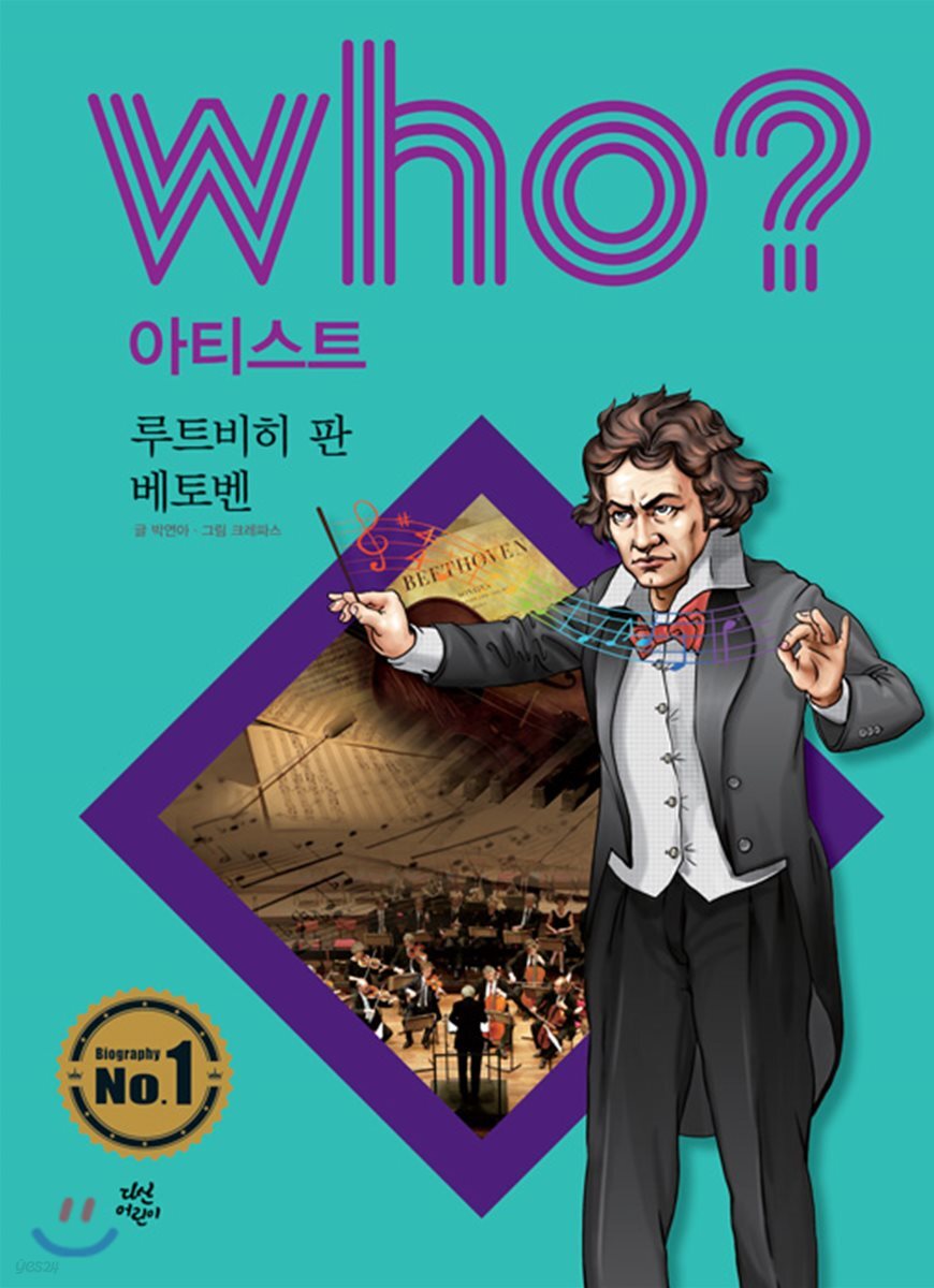 후 Who? 아티스트 09 루트비히 판 베토벤