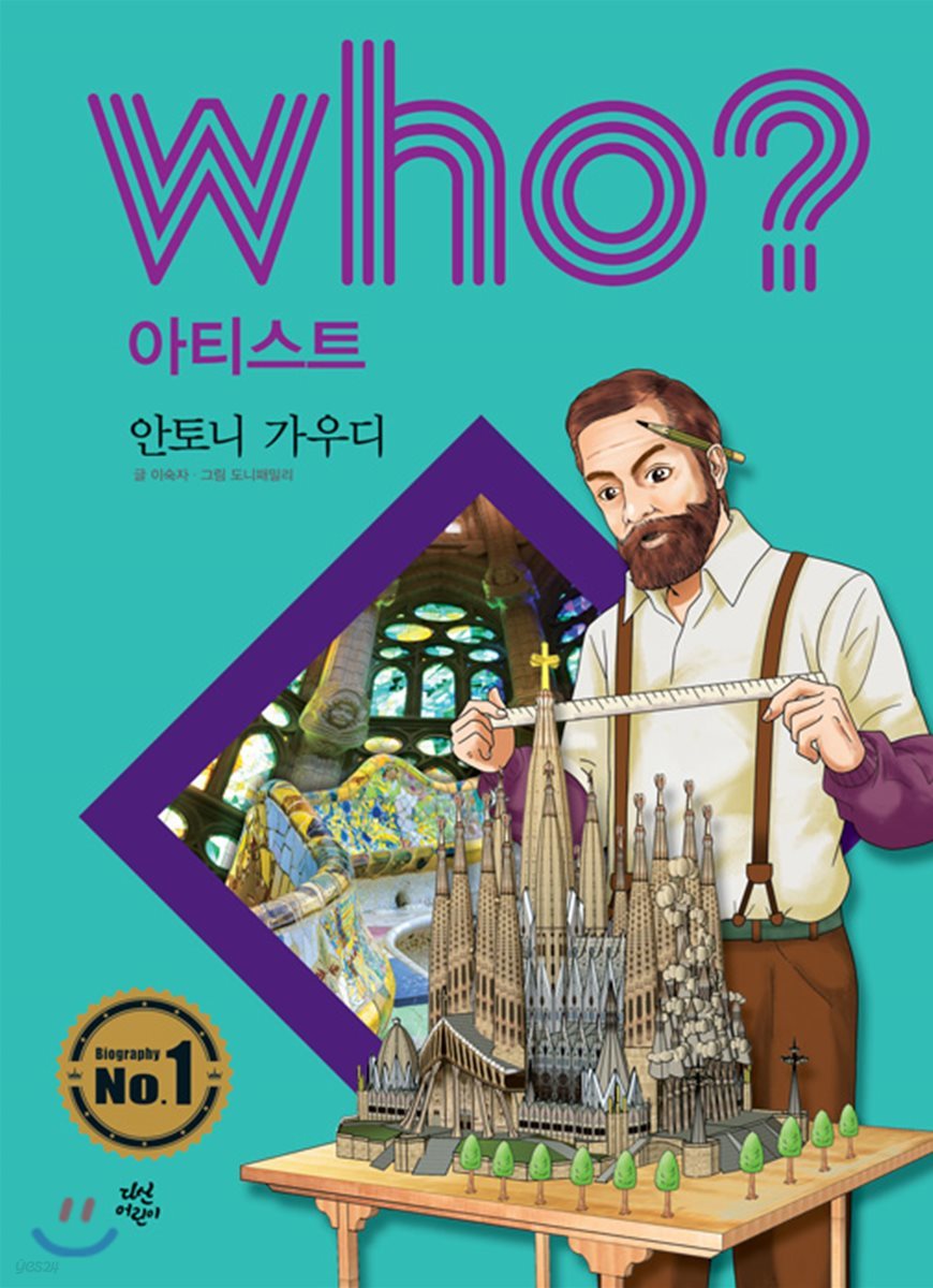 후 Who? 아티스트 10 안토니 가우디