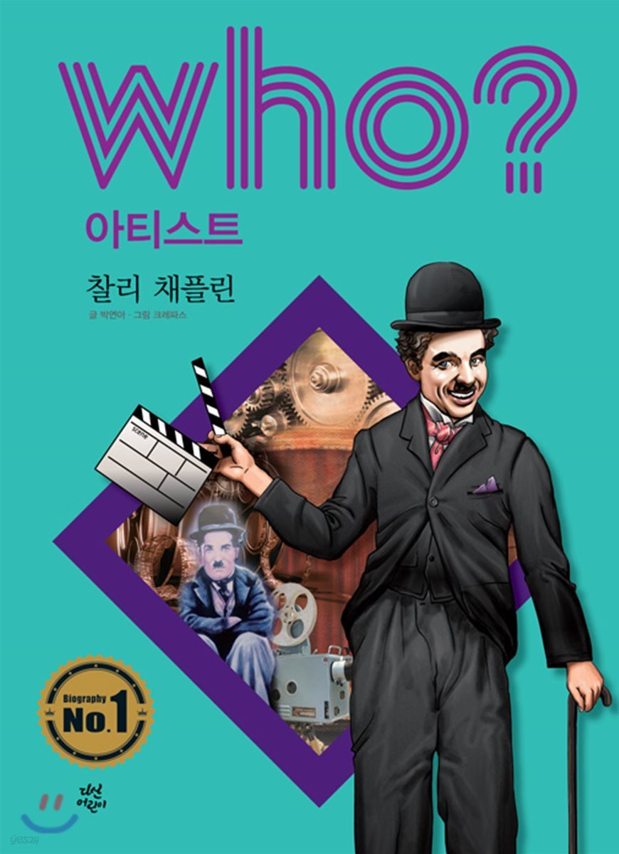 후 Who? 아티스트 13 찰리 채플린