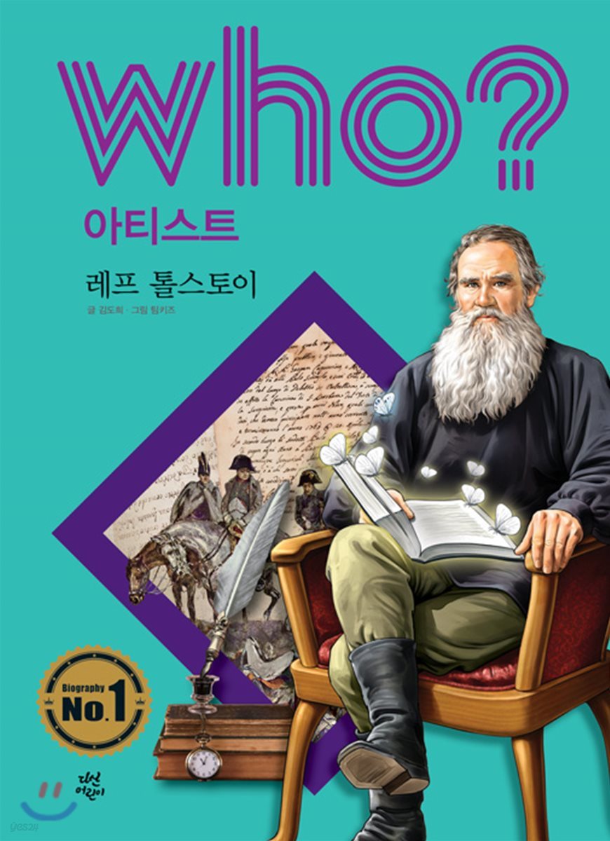 후 Who? 아티스트 15 레프 톨스토이