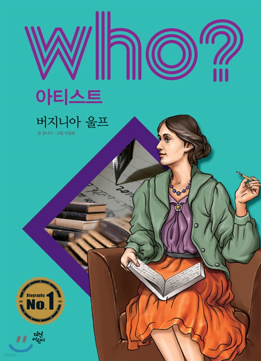 후 Who? 아티스트 16 버지니아 울프