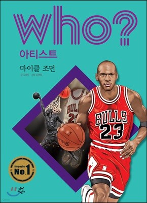 후 Who? 아티스트 17 마이클 조던