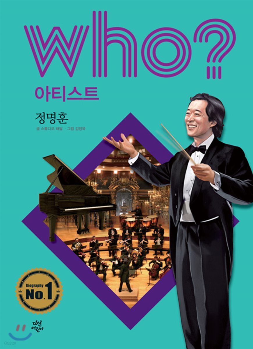 후 Who? 아티스트 18 정명훈