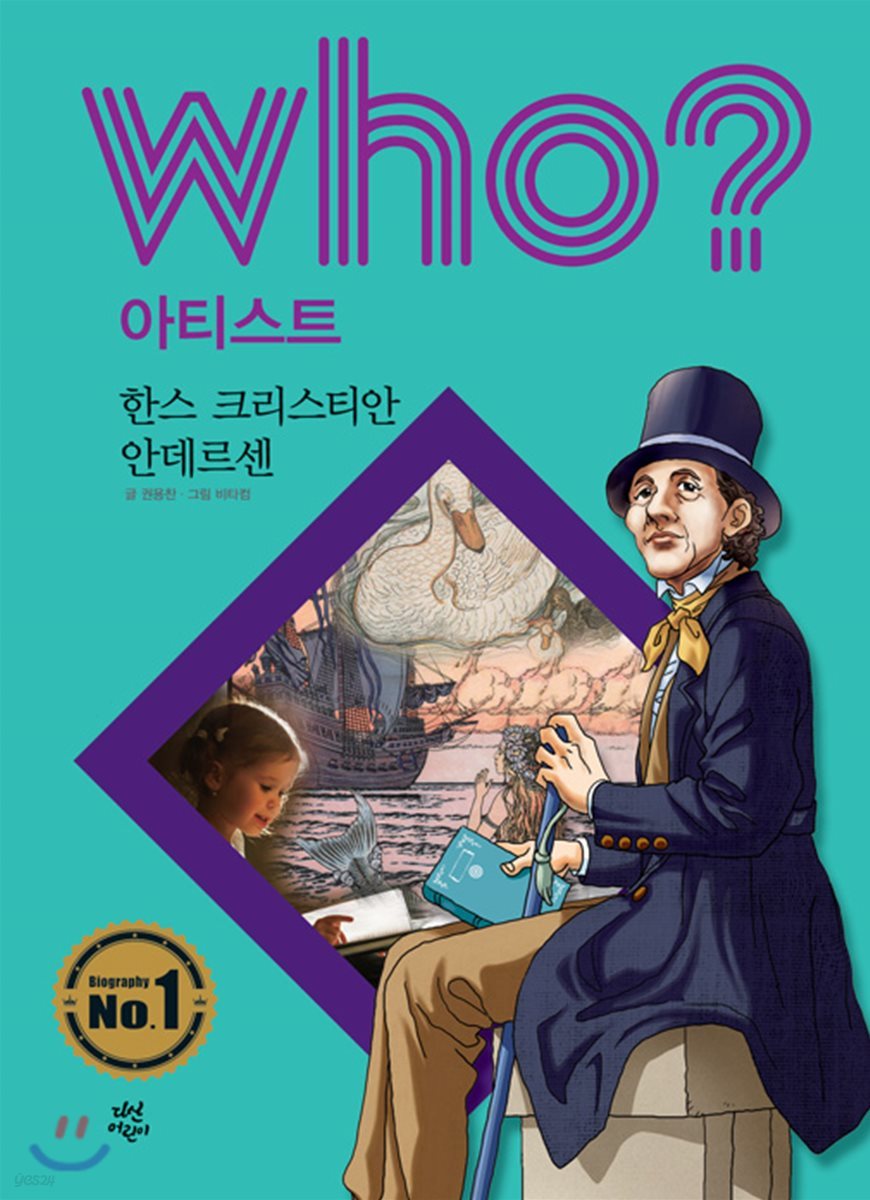 후 Who? 아티스트 19 한스 크리스티안 안데르센