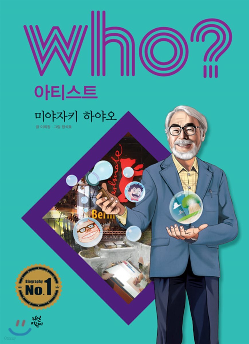 후 Who? 아티스트 20 미야자키 하야오