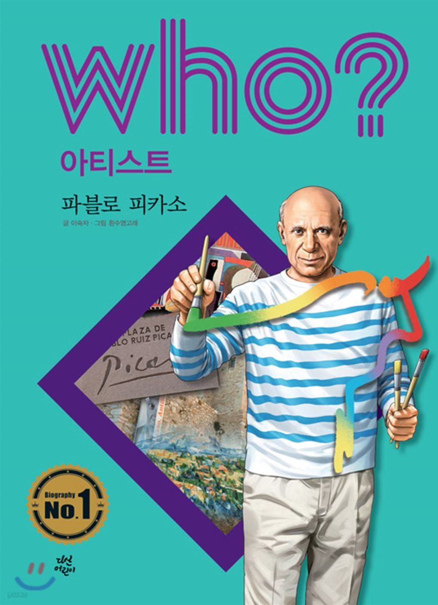 후 Who? 아티스트 21 파블로 피카소