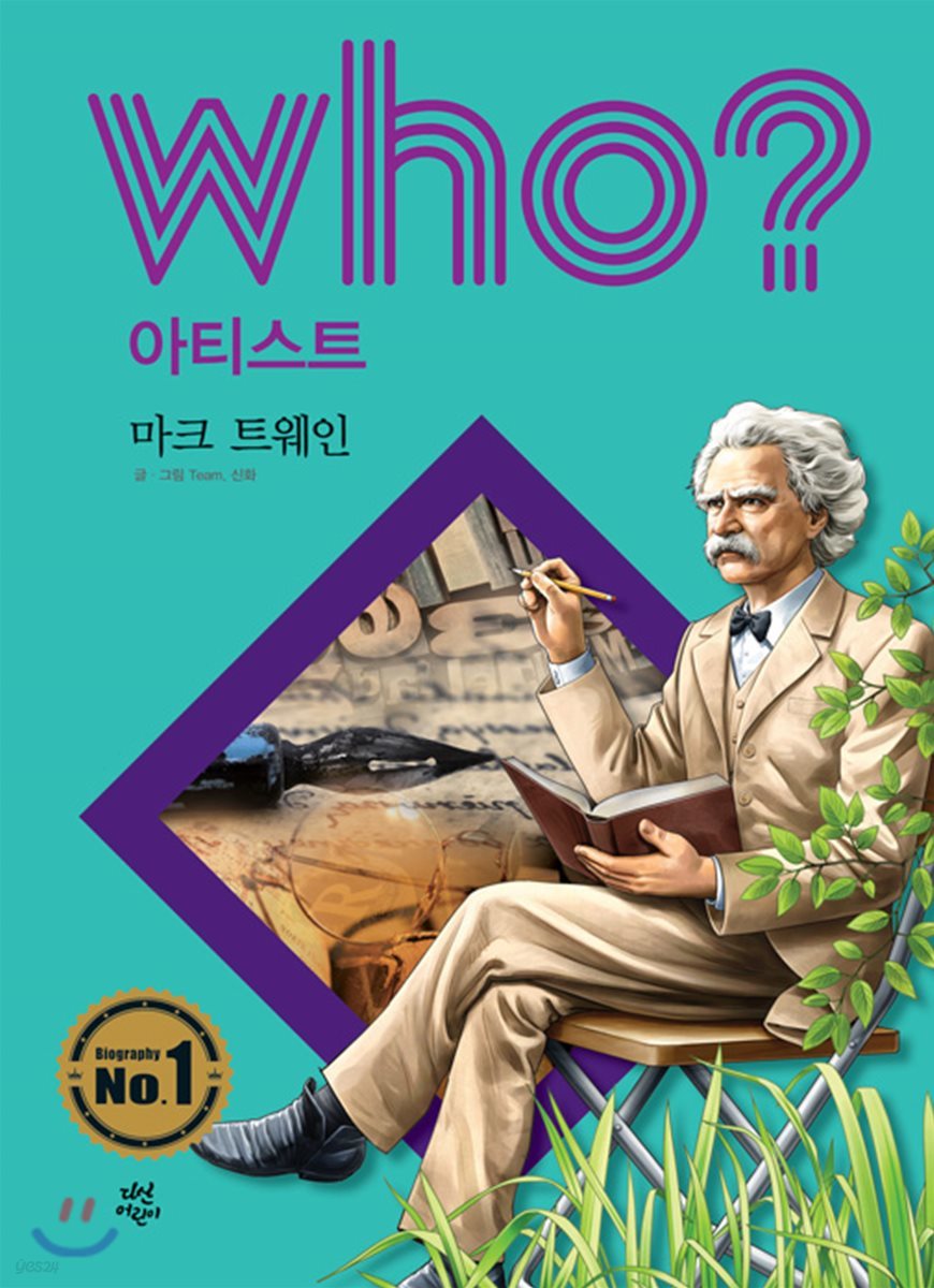 후 Who? 아티스트 22 마크 트웨인