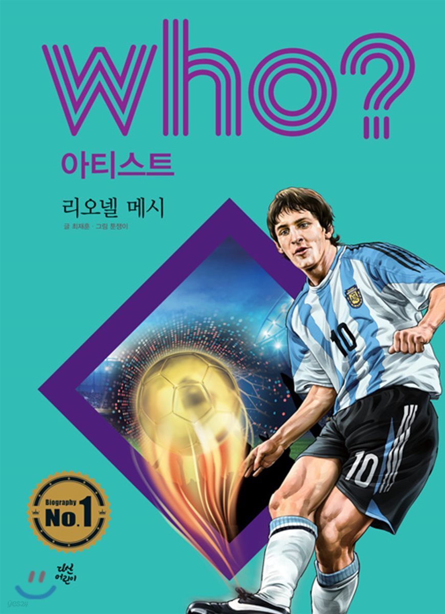 후 Who? 아티스트 23 리오넬 메시
