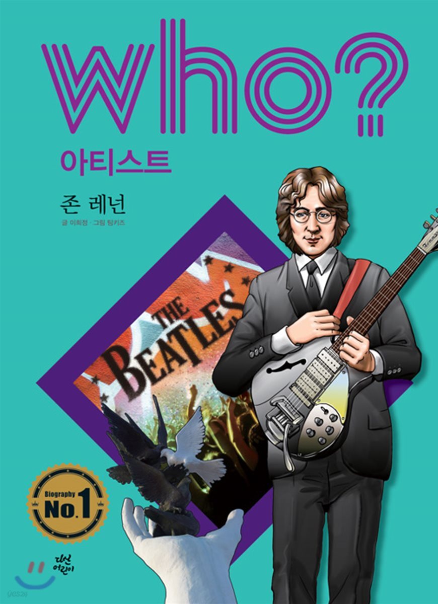 후 Who? 아티스트 24 존 레넌