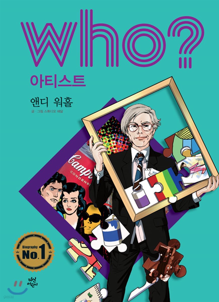 후 Who? 아티스트 25 앤디 워홀