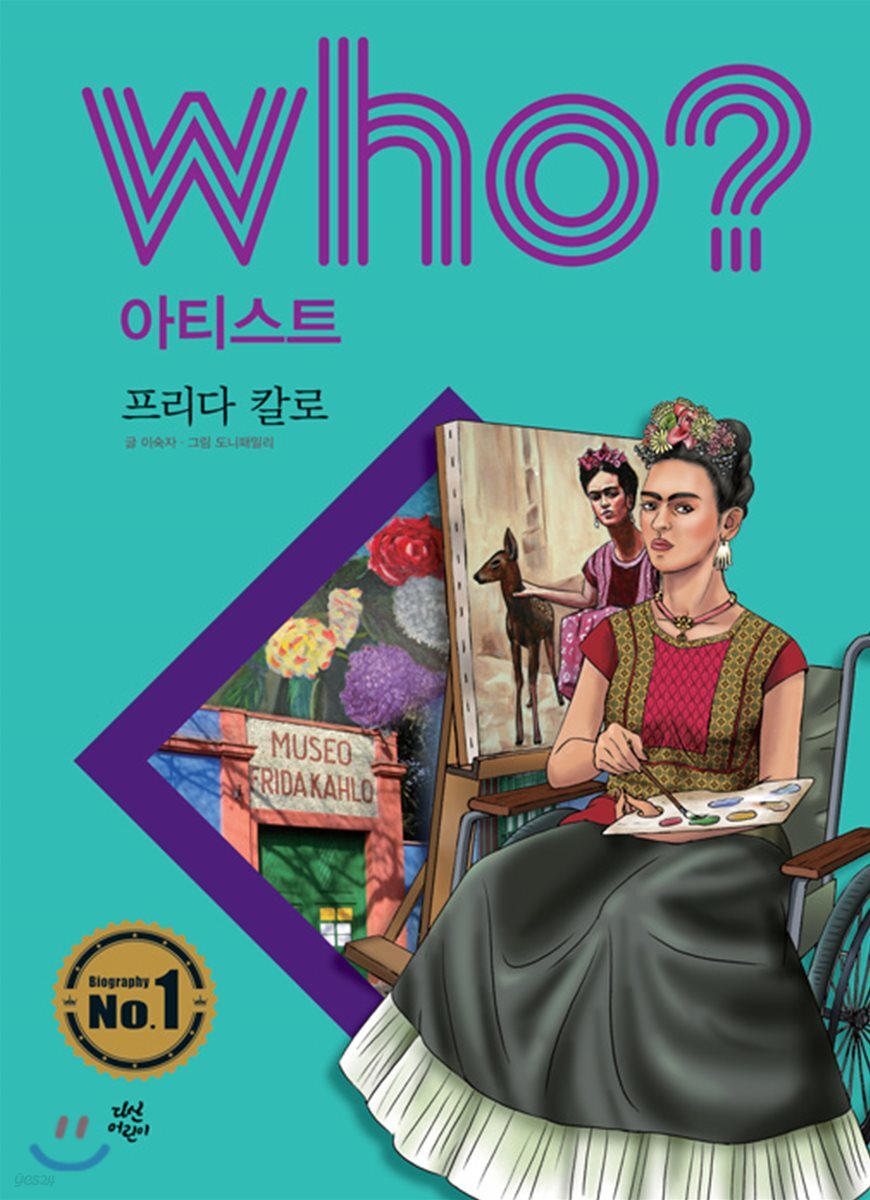 후 Who? 아티스트 30 프리다 칼로