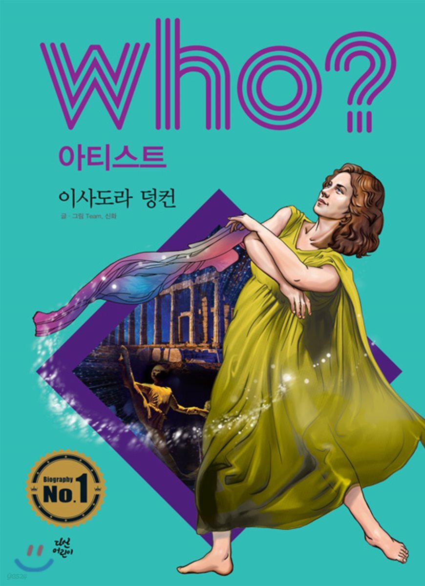 후 Who? 아티스트 35 이사도라 덩컨