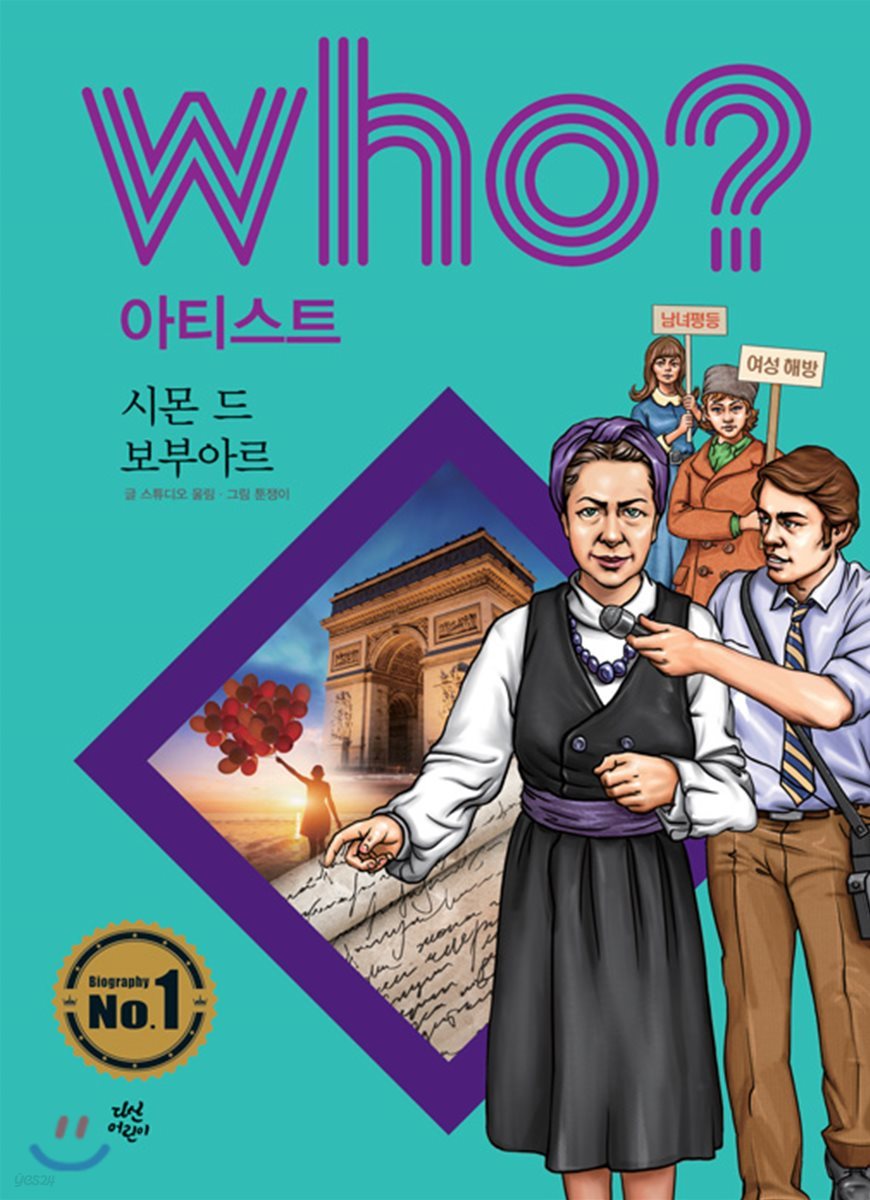 후 Who? 아티스트 37 시몬 드 보부아르