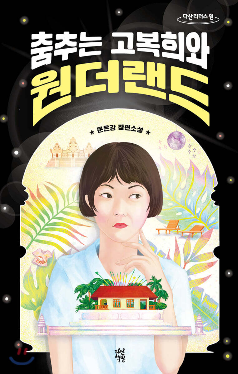 춤추는 고복희와 원더랜드 (큰글자도서)