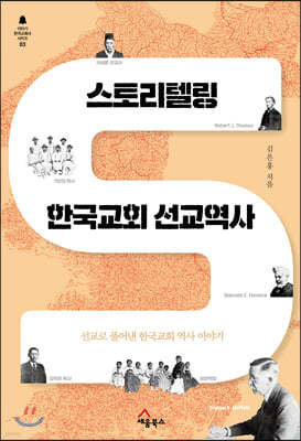 스토리텔링 한국교회 선교역사