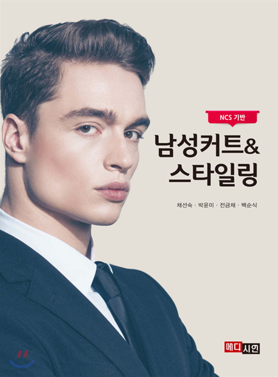 남성커트&스타일링