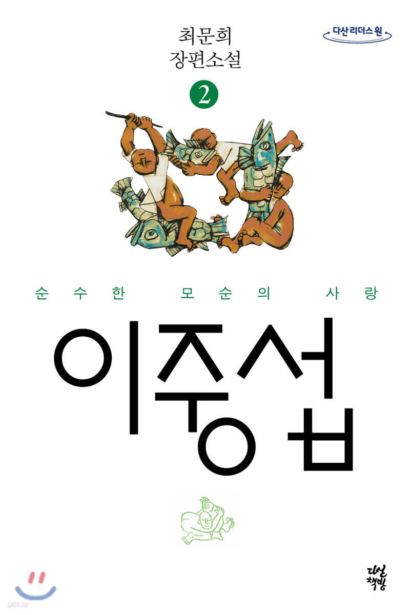 이중섭 2 (큰글자도서)