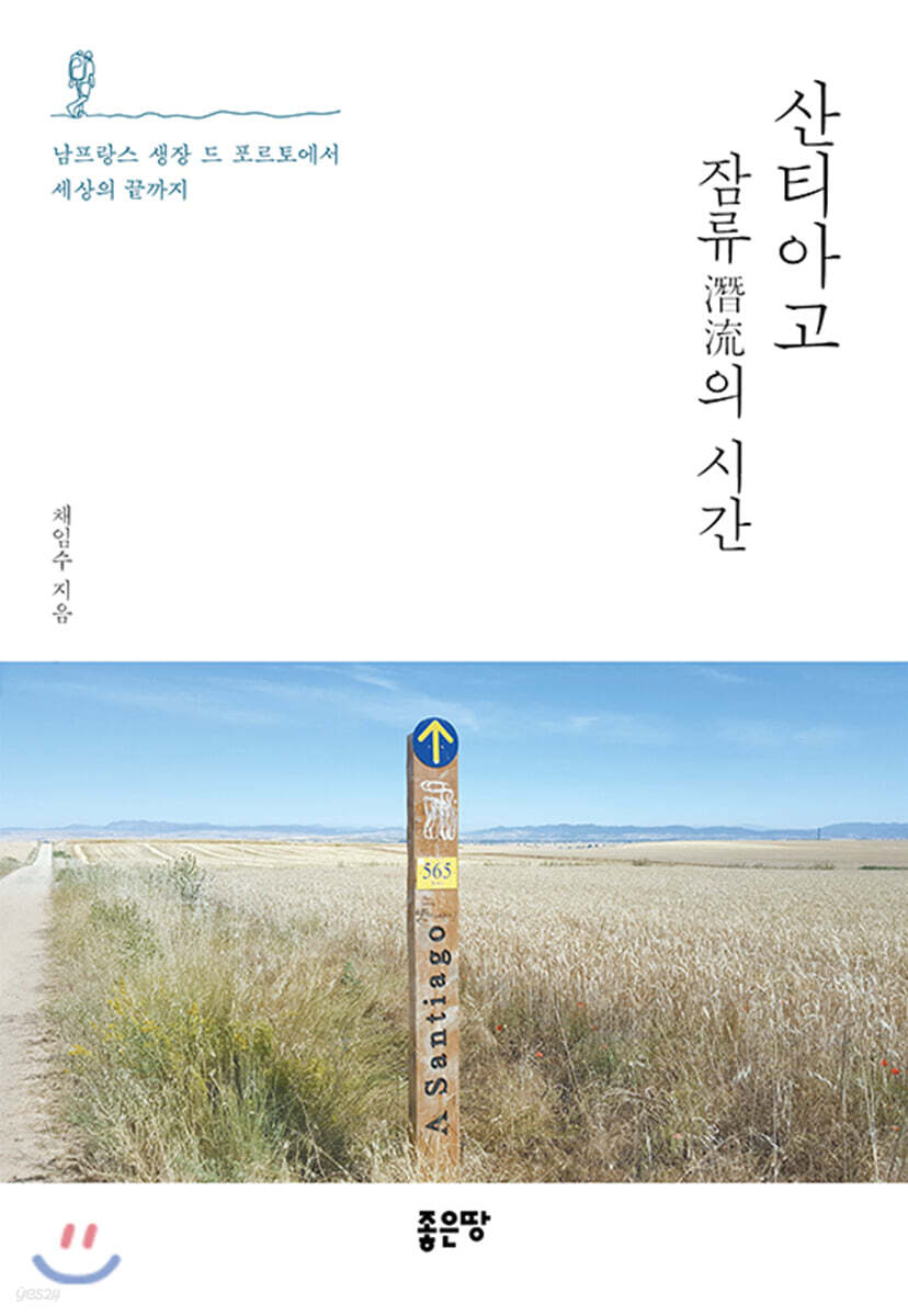 산티아고 잠류潛流의 시간