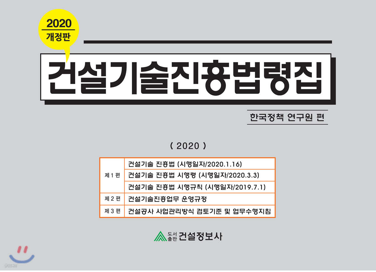 2020 건설기술진흥법령집