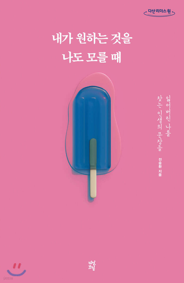 내가 원하는 것을 나도 모를 때 (큰글자도서)