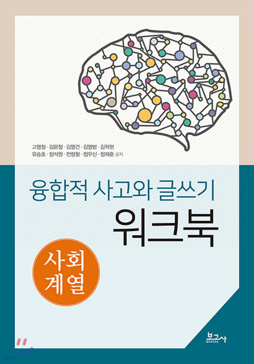 융합적 사고와 글쓰기 워크북-사회계열