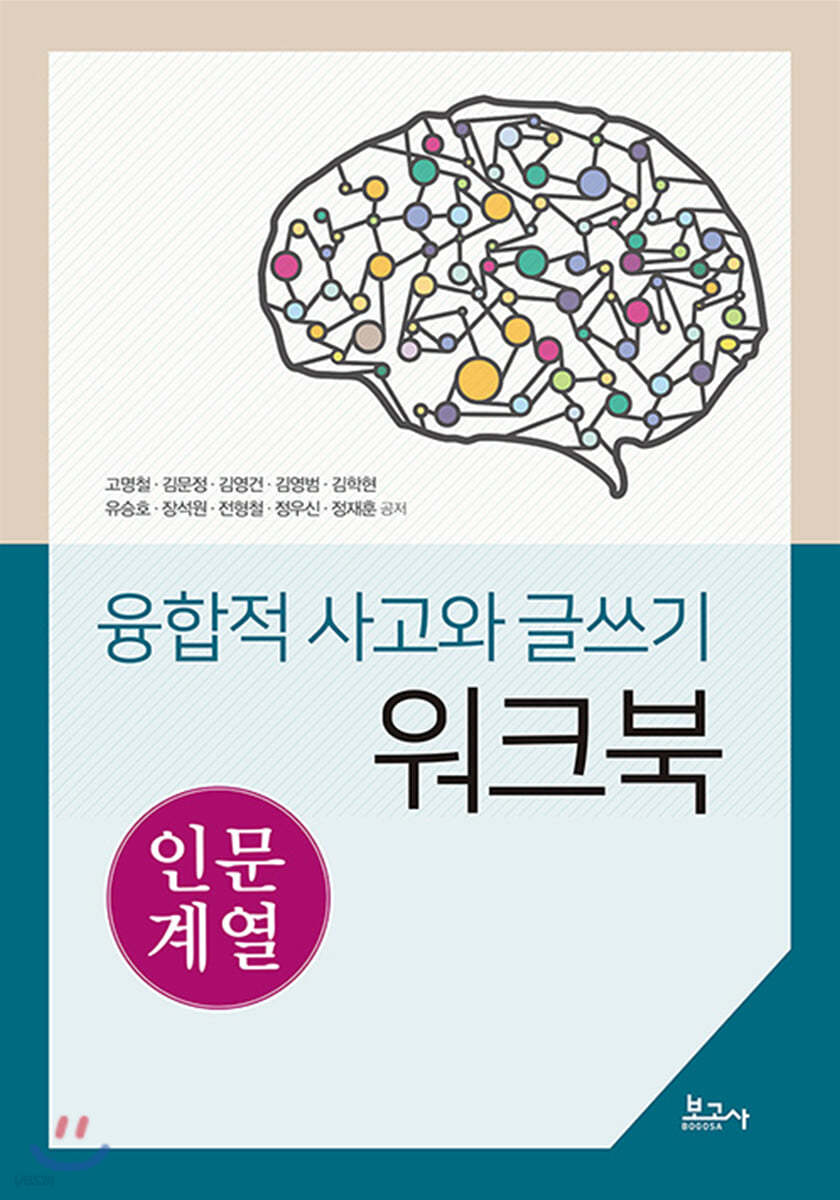 융합적 사고와 글쓰기 워크북-인문계열