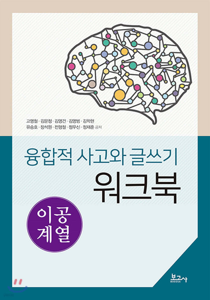 융합적 사고와 글쓰기 워크북-이공계열