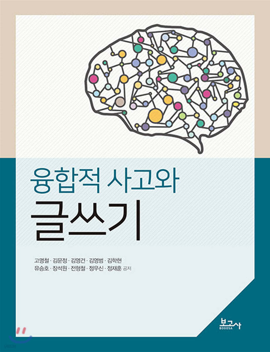 융합적 사고와 글쓰기