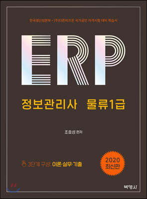 2020 ERP 정보관리사 물류1급