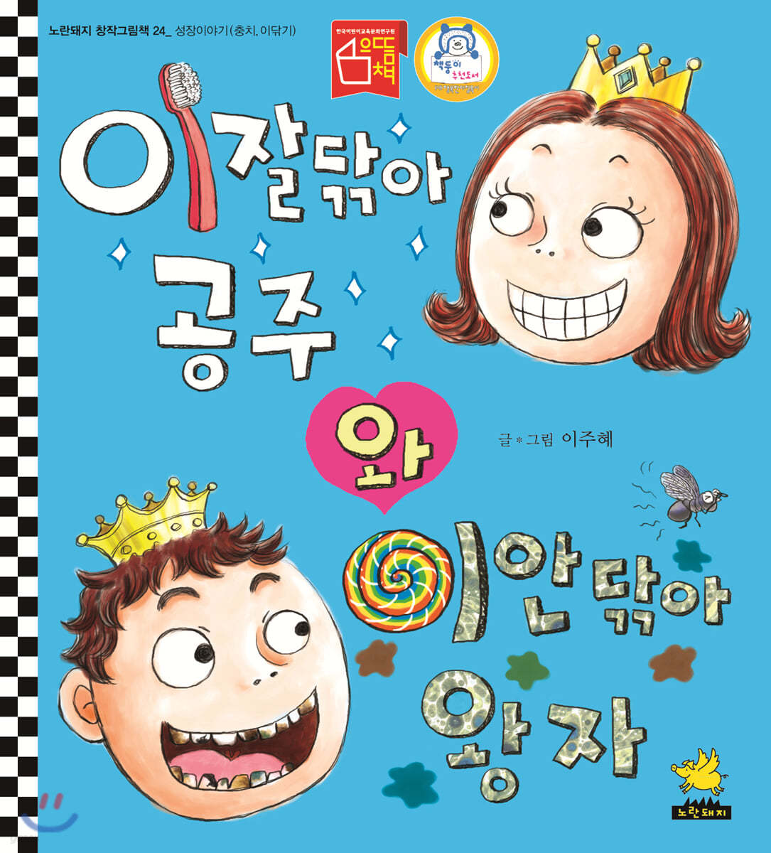 이잘닦아 공주와 이안닦아 왕자 (빅북)