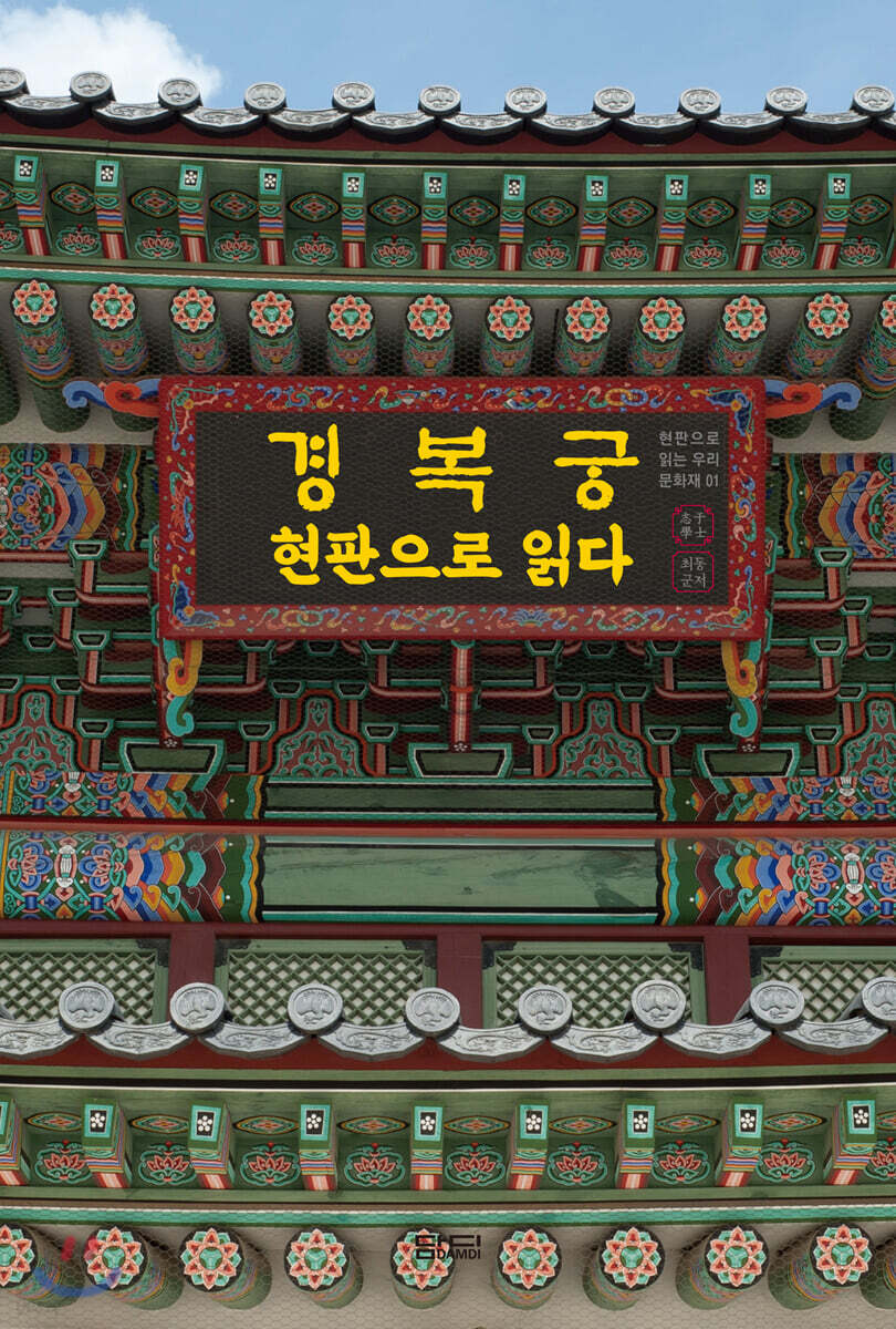 경복궁 현판으로 읽다