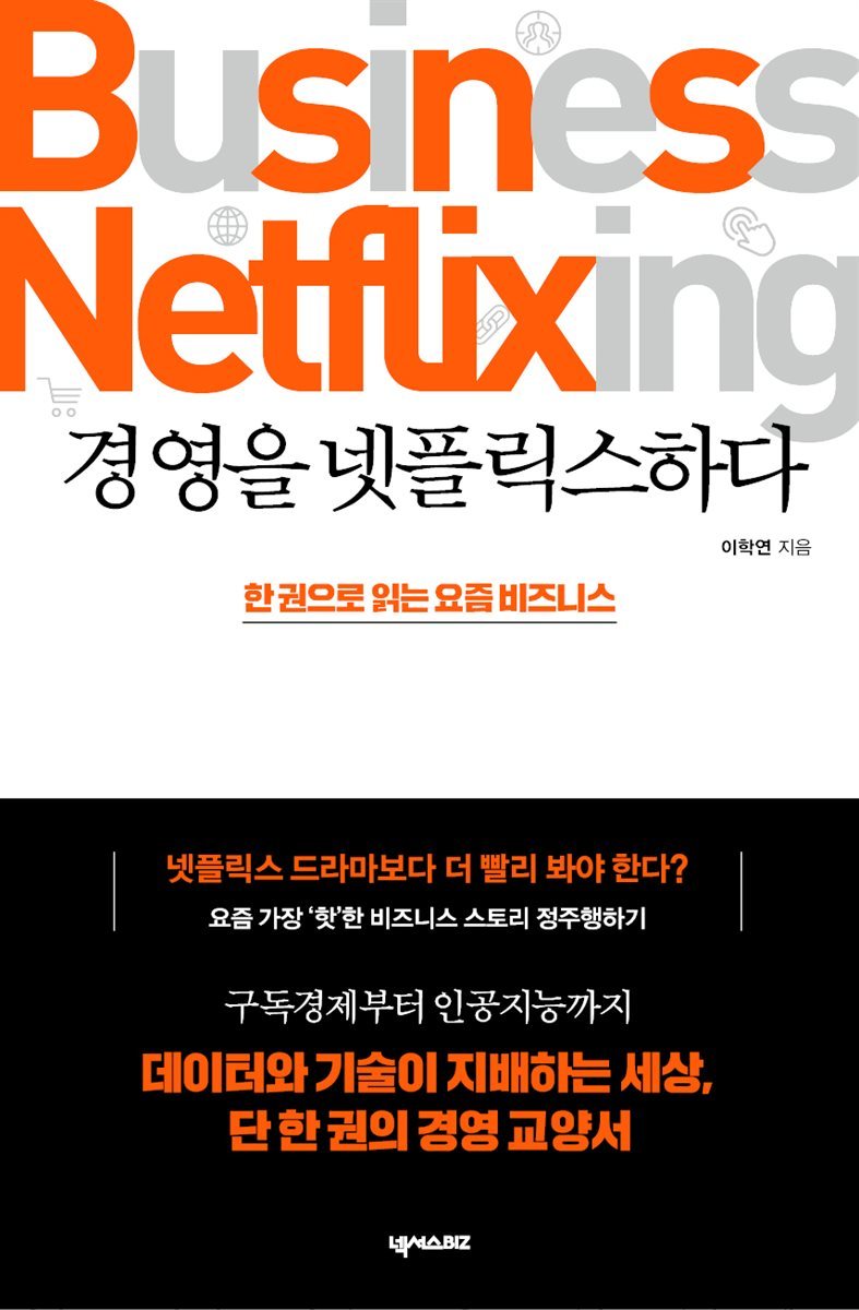 [전자책] 경영을 넷플릭스하다 | 이학연 | 넥서스BIZ - 예스24