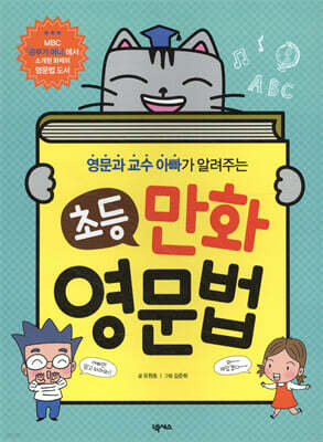 영문과 교수 아빠가 알려주는 초등 만화 영문법