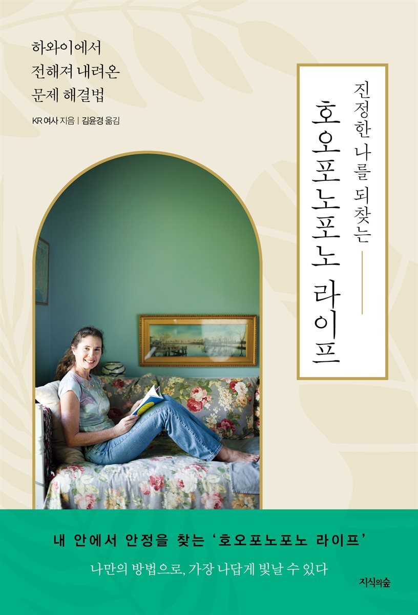 진정한 나를 되찾는 호오포노포노 라이프 커버 이미지