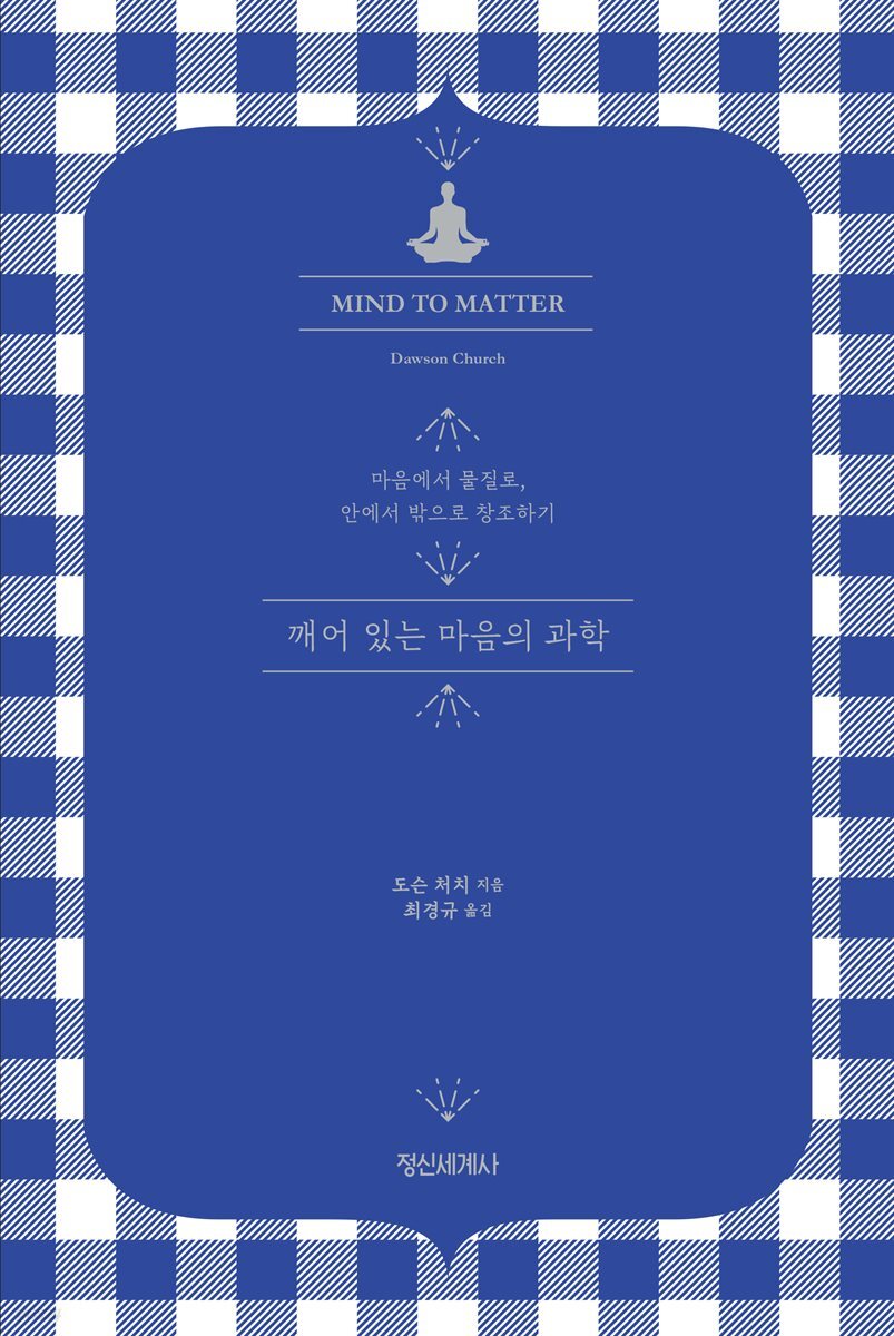 깨어 있는 마음의 과학