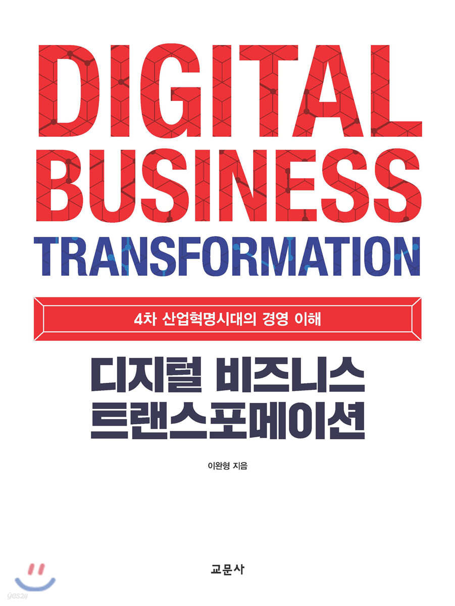디지털 비즈니스 트랜스포메이션