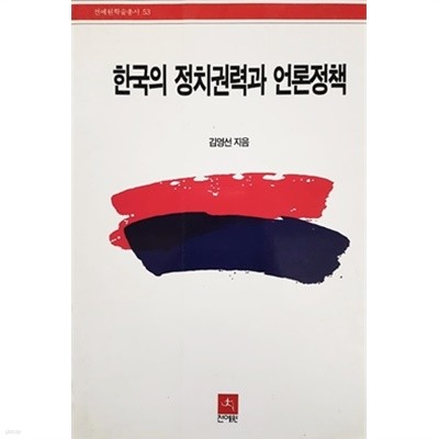 한국의 정치권력과 언론정책 (1995)