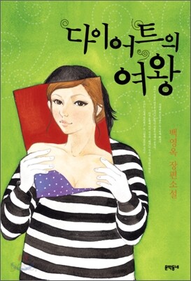 다이어트의 여왕