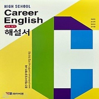 2020년 정품 - 고등학교 진로 영어(High School Career English)자습서 (YBM / 박준언/ 2020년) 2015년 개정교육과정