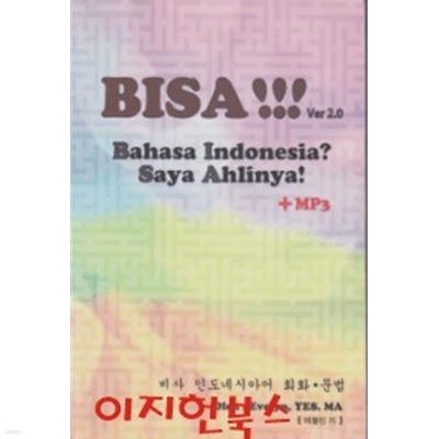비사 인도네시아어 회화 문법 (CD1개포함)