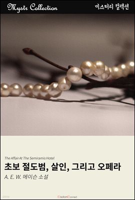 초보 절도범, 살인, 그리고 오페라