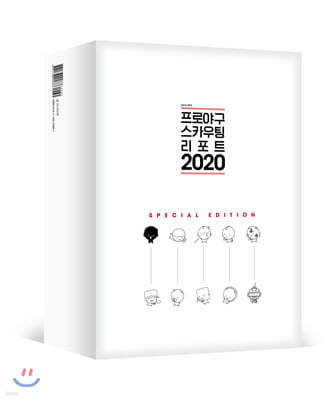 프로야구 스카우팅 리포트 2020 스페셜 에디션