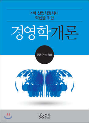 4차 산업혁명시대 혁신을 위한 경영학개론