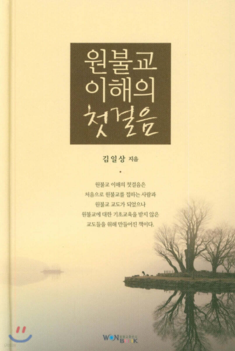 원불교 이해의 첫걸음