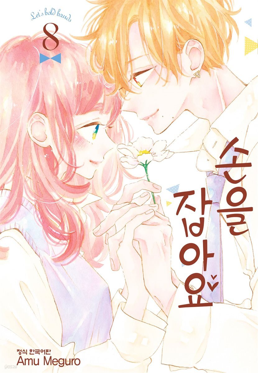[세트] 손을 잡아요 (총8권/완결)
