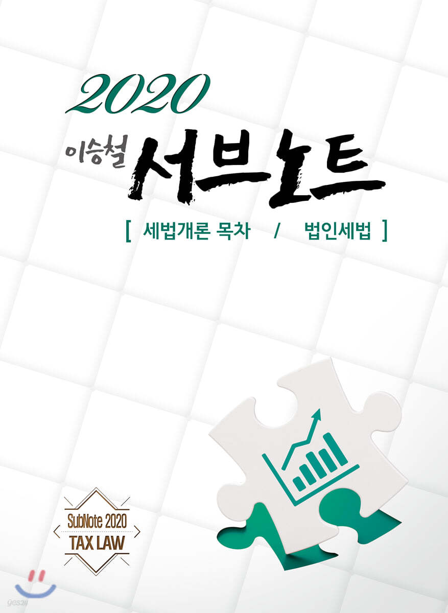 2020 이승철 서브노트 [세법개론 목차/법인세법]