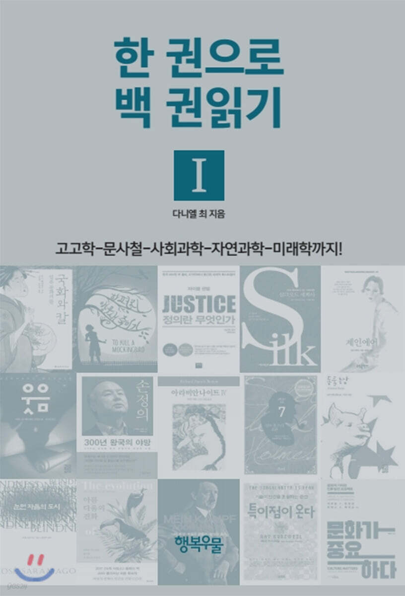 한 권으로 백 권읽기 I