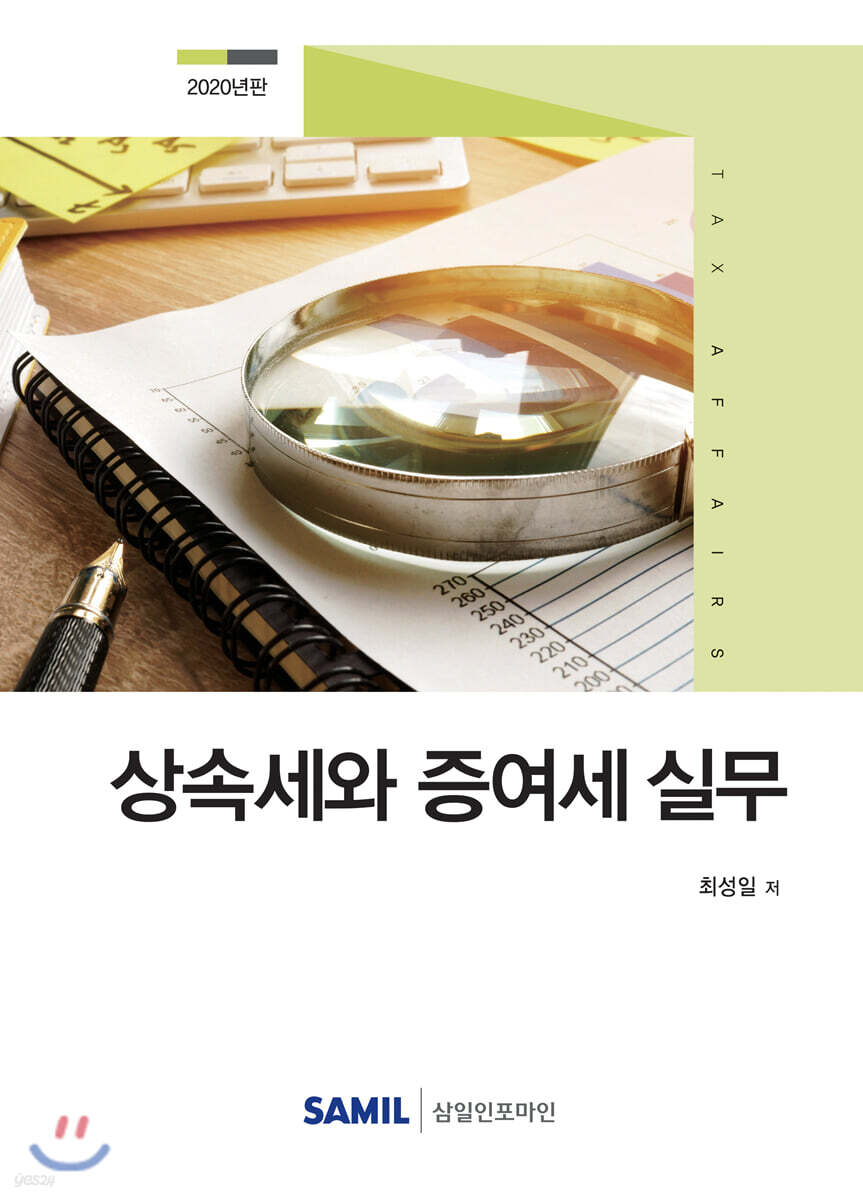 2020 상속세와 증여세 실무