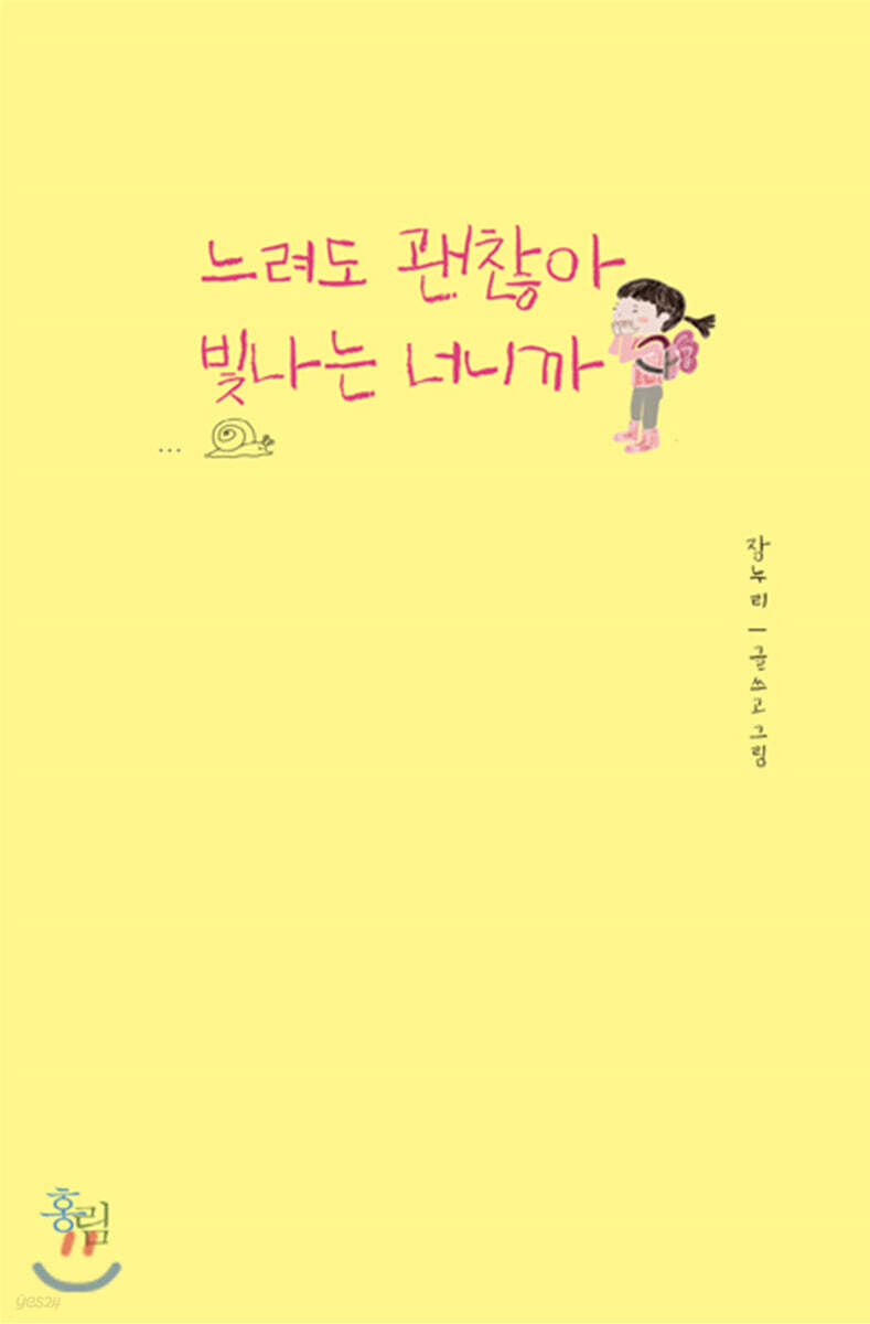 느려도 괜찮아 빛나는 너니까